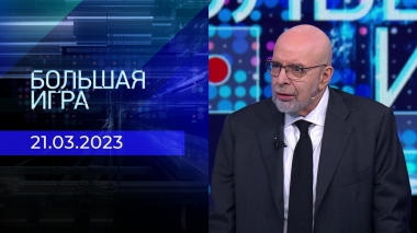 Большая игра. Часть 4. Выпуск от 21.03.2023
