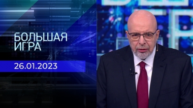 Большая игра. Часть 4. Выпуск от 26.01.2023