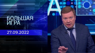 Большая игра. Часть 4. Выпуск от 27.09.2022
