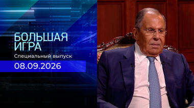 Большая игра. Специальный выпуск от 08.09.2026