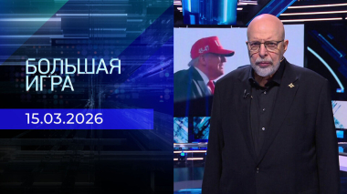 Большая игра. Специальный выпуск от 15.03.2026