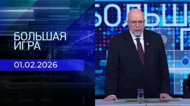 Большая игра. Выпуск от 01.02.2026