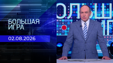 Большая игра. Выпуск от 02.08.2026