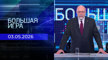 Большая игра. Выпуск от 03.05.2026