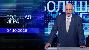Большая игра. Выпуск от 04.10.2026