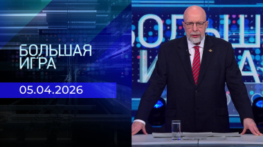 Большая игра. Выпуск от 05.04.2026