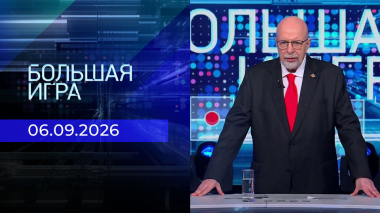 Большая игра. Выпуск от 06.09.2026
