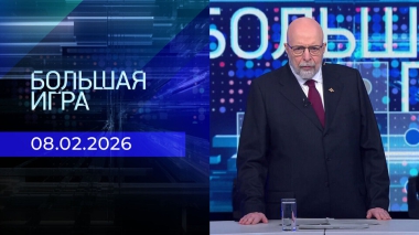 Большая игра. Выпуск от 08.02.2026