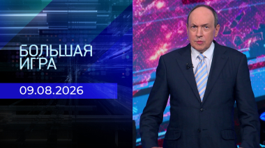 Большая игра. Выпуск от 09.08.2026