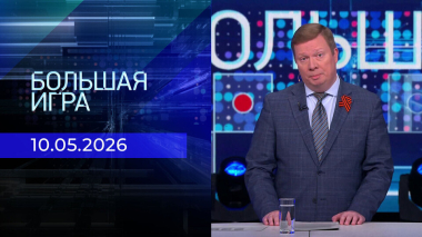 Большая игра. Выпуск от 10.05.2026