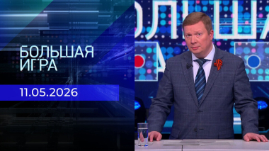 Большая игра. Выпуск от 11.05.2026