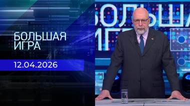 Большая игра. Выпуск от 12.04.2026