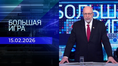 Большая игра. Выпуск от 15.02.2026
