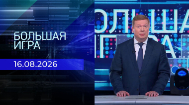Большая игра. Выпуск от 16.08.2026