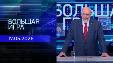 Большая игра. Выпуск от 17.05.2026