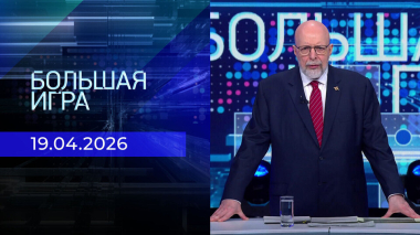 Большая игра. Выпуск от 19 04.2026