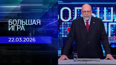 Большая игра. Выпуск от 22.03.2026