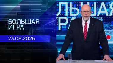 Большая игра. Выпуск от 23.08.2026