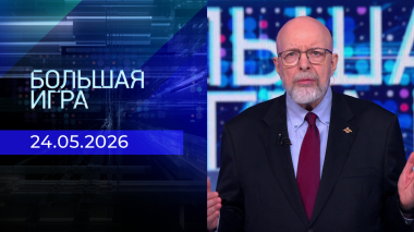 Большая игра. Выпуск от 24.05.2026