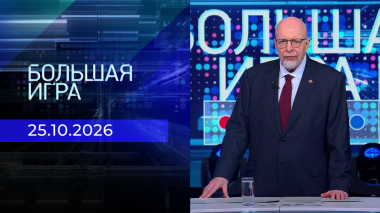 Большая игра. Выпуск от 25.10.2026