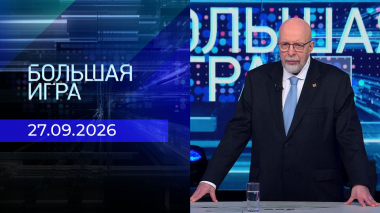 Большая игра. Выпуск от 27.09.2026