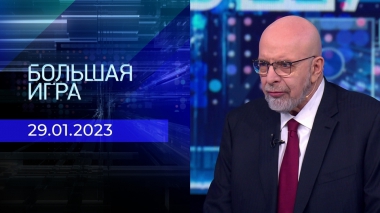 Большая игра. Выпуск от 29.01.2023