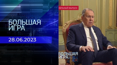 Эксклюзивное интервью министра иностранных дел РФ Сергея Лаврова. Большая игра. Специальный выпуск от 28.06.2023