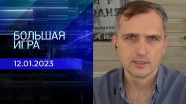 Репортаж Юрия Подоляки. Большая игра. Фрагмент выпуска от 12.01.2023