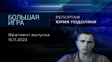 Репортаж Юрия Подоляки. Большая игра. Фрагмент выпуска от 15.11.2023