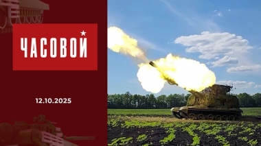 Часовой. Выпуск от 12.10.2025