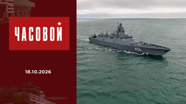 Фрегат «Адмирал Головко». Часовой. Выпуск от 18.10.2026