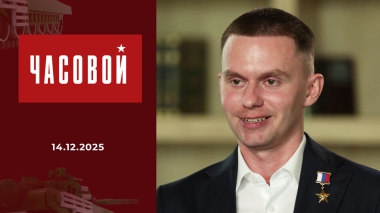 Герой России Олег Пивоваров. Часовой. Выпуск от 14.12.2025