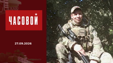Наши фронтовые дороги. Часовой. Выпуск от 27.09.2026