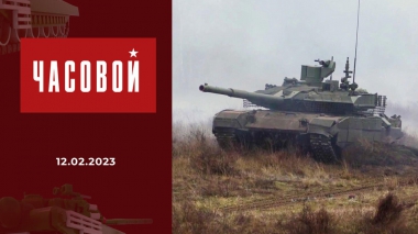СВО: танк Т-90. Часовой. Выпуск от 12.02.2023