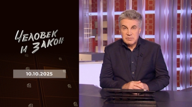 Человек и закон. Выпуск от 10.10.2025