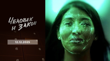 Человек и закон. Выпуск от 12.12.2025