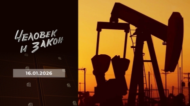 Человек и закон. Выпуск от 16.01.2026