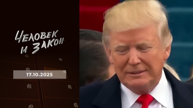 Человек и закон. Выпуск от 17.10.2025
