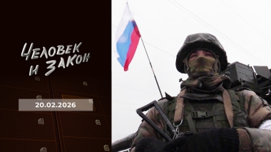 Человек и закон. Выпуск от 20.02.2026