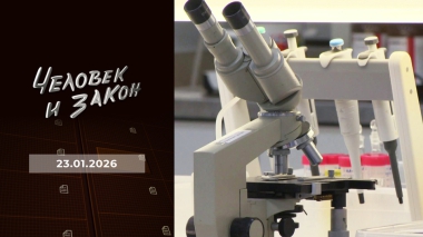 Человек и закон. Выпуск от 23.01.2026