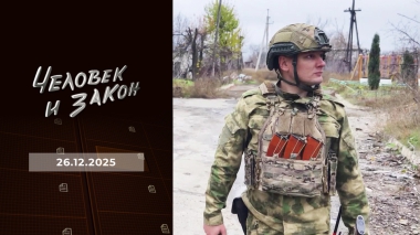 Человек и закон. Выпуск от 26.12.2025