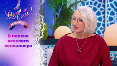 Активная пенсионерка. Часть 1. Давай поженимся! Выпуск от 02.04.2026
