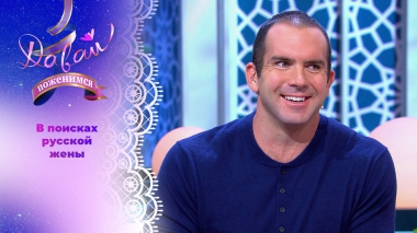 Американец в мечтах о счастье в России. Давай поженимся! Выпуск от 09.10.2025
