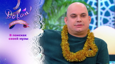 Артистичный курьер. Давай поженимся! Выпуск от 24.12.2025