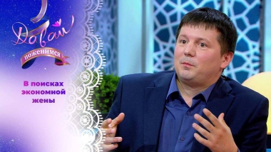 Бережливый юрист-консультант. Давай поженимся! Выпуск от 12.09.2025