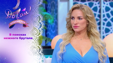 Бизнесвумен с даром предвидения. Давай поженимся! Выпуск от 10.10.2025