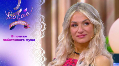 Бизнесвумен с нелегкой судьбой. Часть 2. Давай поженимся! Выпуск от 06.10.2026
