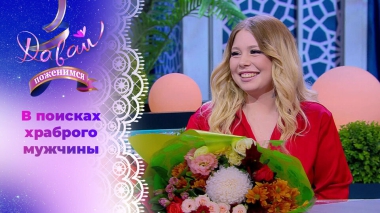 Богатая наследница. Давай поженимся! Выпуск от 27.102.2025