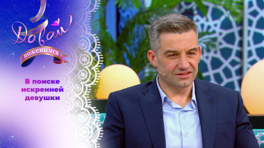 Целеустремленный предприниматель. Давай поженимся! Выпуск от 01.04.2026