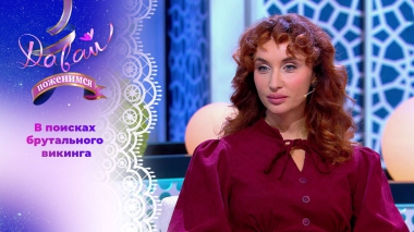 Девушка с магическим мышлением. Давай поженимся! Выпуск от 06.10.2025